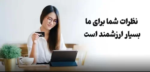 نظرات شما برای ما بسیار ارزشمند است